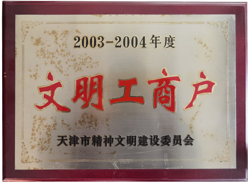 2003至2004年度文明工商户证书